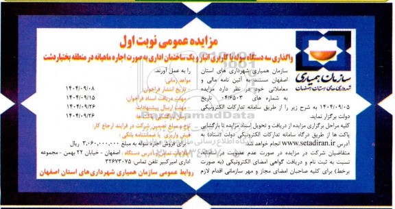 مزایده عمومی واگذاری سه دستگاه سوله با کاربری انبار و یک ساختمان اداری