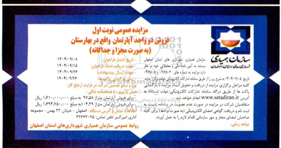 مزایده عمومی فروش دو واحد آپارتمان