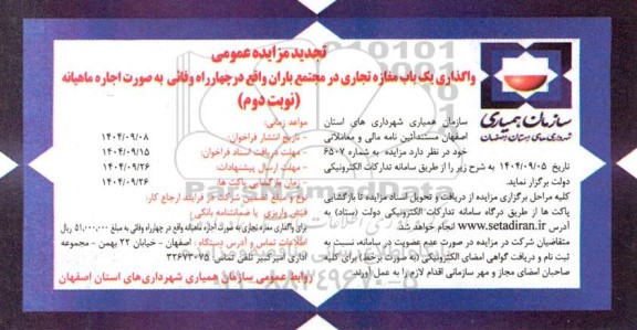 مزایده عمومی واگذاری یک باب مغازه تجاری - نوبت دوم