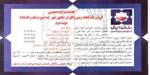 مزایده عمومی فروش یک قطعه زمین- نوبت دوم