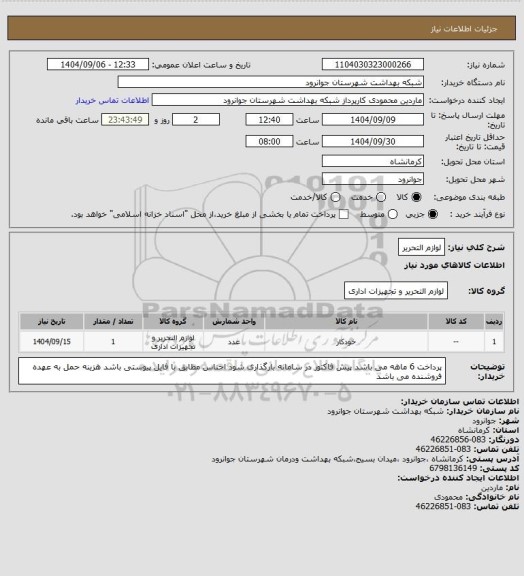 استعلام لوازم التحریر