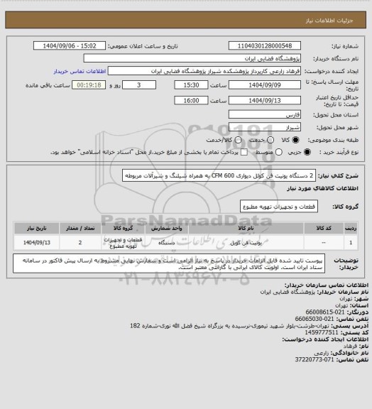 استعلام 2 دستگاه یونیت فن کوئل دیواری CFM 600 به همراه شیلنگ و شیرآلات مربوطه
