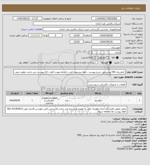 استعلام تابلو برق 440 ولت  طبق شرح پیوست . لطفا پیشنهاد فنی با لحاظ نمودن کلیات که بپیوست می باشد تنظیم شود.