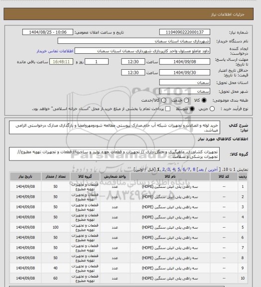 استعلام خرید لوله و اتصالات و تجهیزات شبکه آب خام، سایت ستاد
