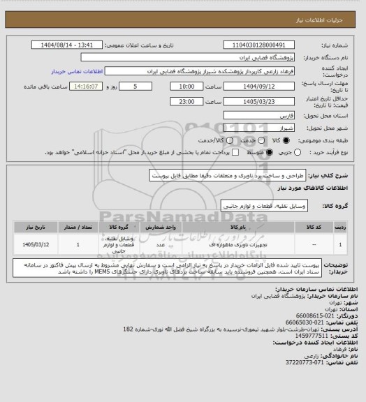 استعلام طراحی و ساخت برد ناوبری و متعلقات دقیقا مطابق فایل پیوست