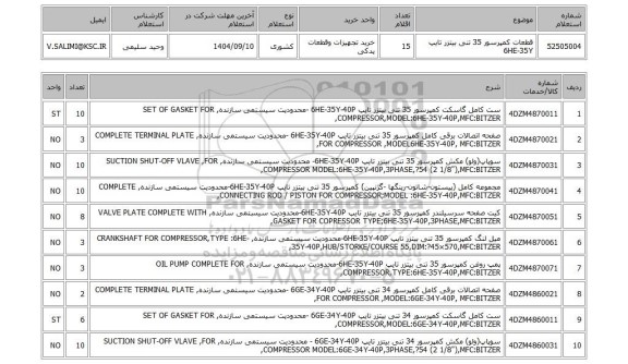 استعلام قطعات کمپرسور 35 تنی بیتزر تایپ 6HE-35Y