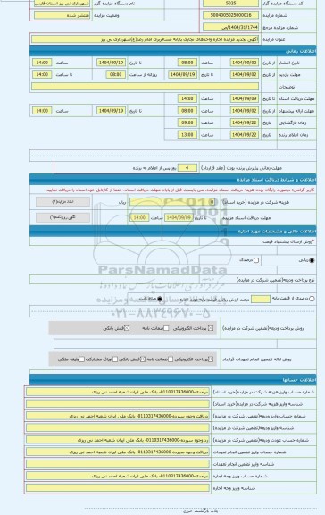 مزایده ، آگهی تجدید مزایده اجاره واحدهای تجاری پایانه مسافربری امام رضا(ع)شهرداری نی ریز