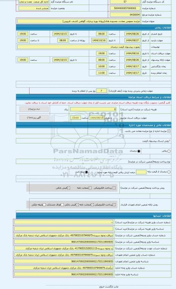 مزایده ، مزایده عمومی معادن، محدوده های(پروانه بهره برداری، گواهی کشف، لایروبی)