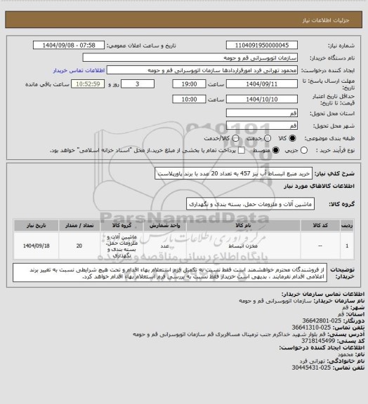 استعلام خرید منبع انبساط آب بنز 457 به تعداد 20 عدد با برند پاورپلاست