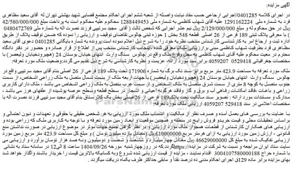 مزایده پلاک ثبتی 189 فرعی از 26 اصلی  قطعه 548 بخش 1 حوزه ثبتی چالوس 