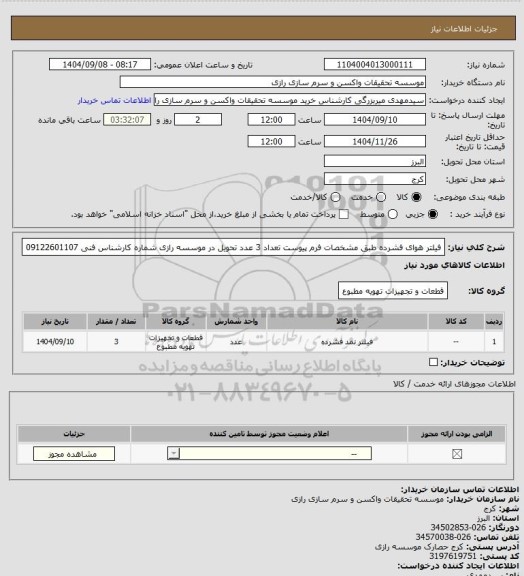 استعلام فیلتر هوای فشرده طبق مشخصات فرم پیوست تعداد 3 عدد تحویل در موسسه رازی شماره کارشناس فنی 09122601107