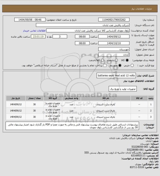 استعلام batteries  seald lead acid 12 volts