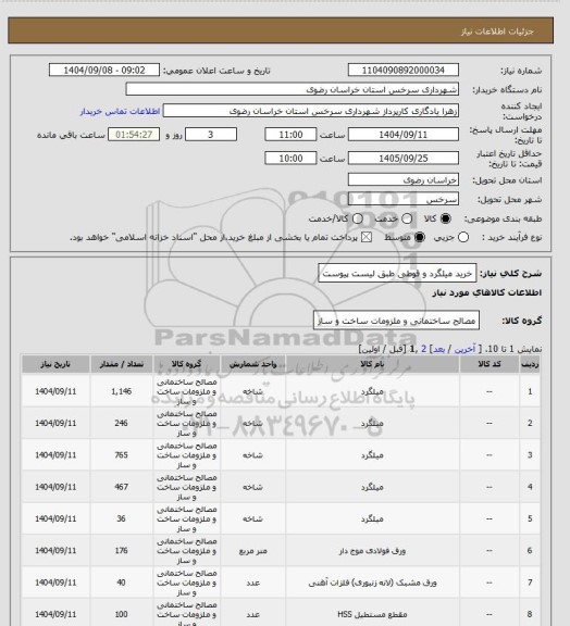 استعلام خرید میلگرد و قوطی طبق لیست پیوست