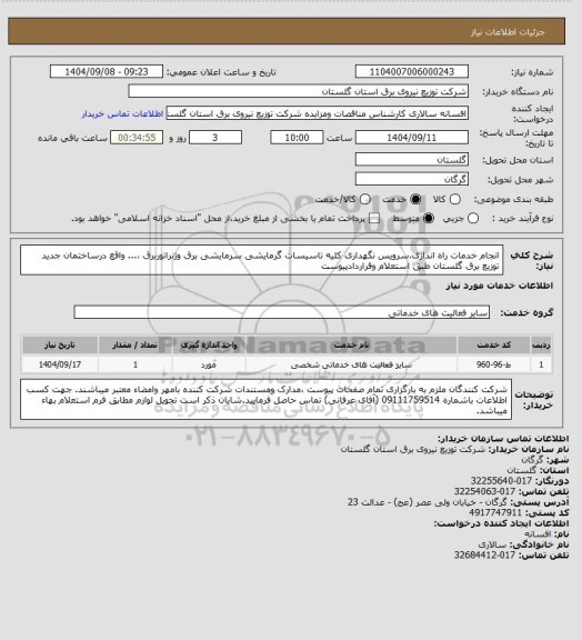 استعلام انجام خدمات راه اندازی،سرویس نگهداری کلیه تاسیسات گرمایشی سرمایشی برق وژنراتوربرق ،... واقع درساختمان جدید توزیع برق گلستان طبق استعلام وقراردادپیوست
