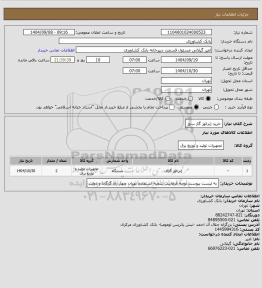 استعلام خرید ژنراتور گاز سوز