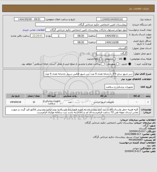 استعلام سر شیور سایز 3/5 با دندانه تعداد 5 عدد سر شیور فلکس سیبل بادندانه تعداد 5 عدد