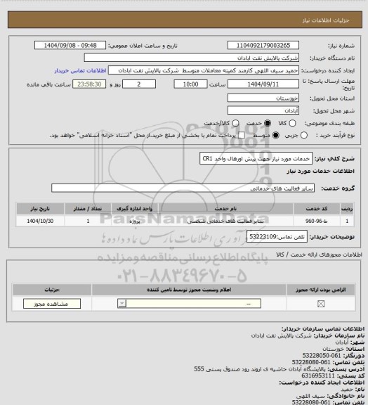 استعلام خدمات مورد نیاز جهت پیش اورهال واحد CR1