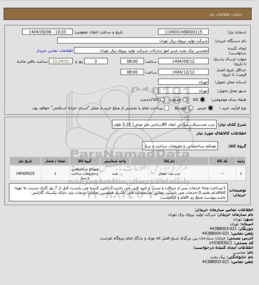 استعلام درب ضدسرقت بایگانی ابعاد 80سانتی متر عرض/ 2.10 طول