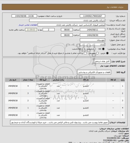 استعلام کابل های ارتباطی