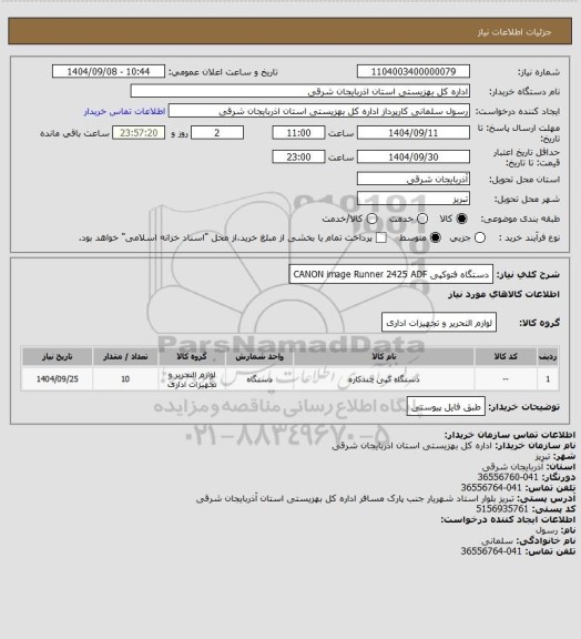 استعلام دستگاه فتوکپی CANON image Runner 2425 ADF