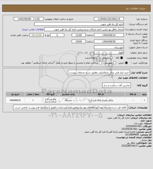 استعلام خرید ابزار فنی برقی و مکانیکی مطابق شرح خدملات پیوست