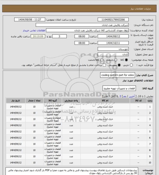 استعلام cooling system part  for  volvo