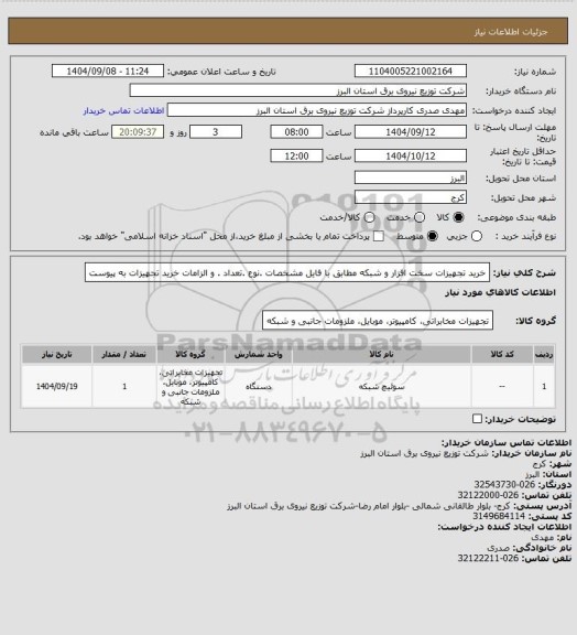 استعلام خرید تجهیزات سخت افزار و شبکه مطابق با فایل مشخصات .نوع .تعداد . و الزامات خرید تجهیزات به پیوست