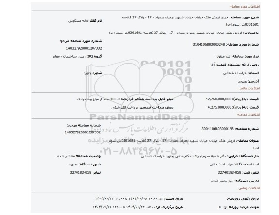 مزایده، فروش ملک خیابان خیابان شهید چمران چمران - 17 - پلاک 27  کلاسه 0301681ش سوم اجرا