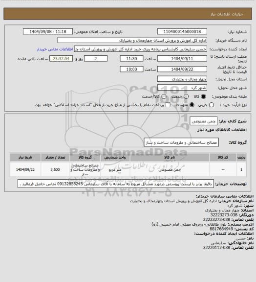 استعلام چمن مصنوعی