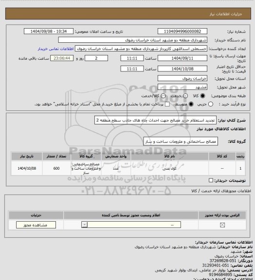 استعلام تجدید استعلام خرید مصالح جهت احداث چاه های جاذب سطح منطقه 2