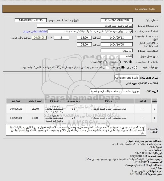 استعلام Corrosion and Scale