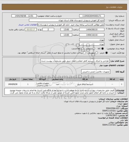 استعلام طراحی و اجرای سیستم کامل اعلام و اطفاء حریق طبق مشخصات پیوست شده