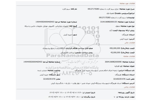مزایده، سیم کارت با شماره 09127175283