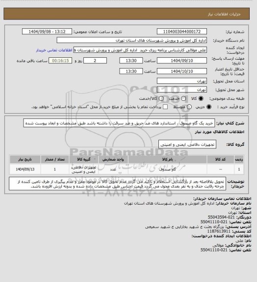 استعلام خرید یک گاو صندوق ، استاندارد های ضد حریق و ضد سرقت را داشته باشد طبق مشخصات و ابعاد پیوست شده