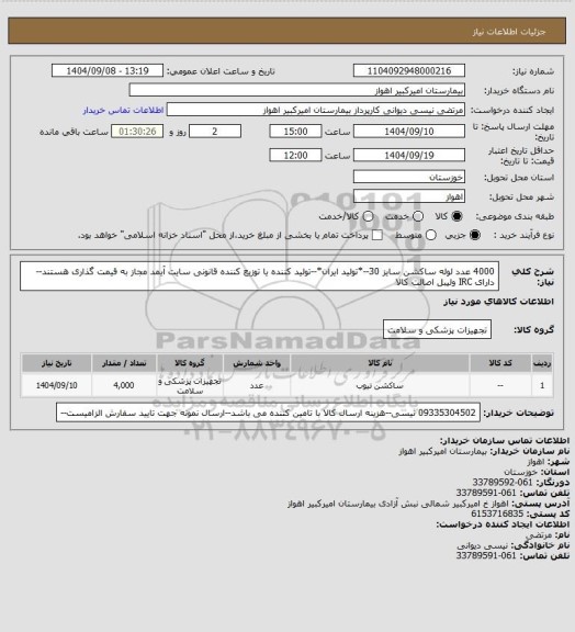 استعلام 4000 عدد لوله ساکشن سایز 30--*تولید ایران*--تولید کننده یا توزیع کننده قانونی سایت آیمد مجاز به قیمت گذاری هستند--دارای IRC ولیبل اصالت کالا