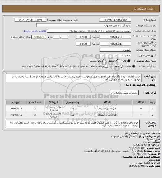 استعلام خرید باطری اداره ناوگان راه آهن اصفهان طبق درخواست خرید پیوست.تماس با کارشناس مربوطه الزامی است.توضیحات ذیا درخواست خرید مطالعه و تایید گردد.