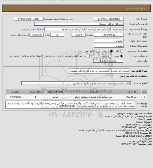 استعلام تجدید ارائه خدمات روانشناسی در اداره کل راه آهن اصفهان
