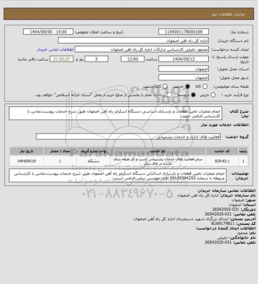 استعلام انجام عملیات تامین قطعات و بازسازی اساسی دستگاه اسکرابر راه آهن اصفهان طبق شرح خدمات پیوست.تماس با کارشناس الزامی است.