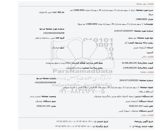 مزایده، 1 سهم مشاع از 5 سهم مشاع از 35 سهم (به میزان 10888.8856 متر مربع)
