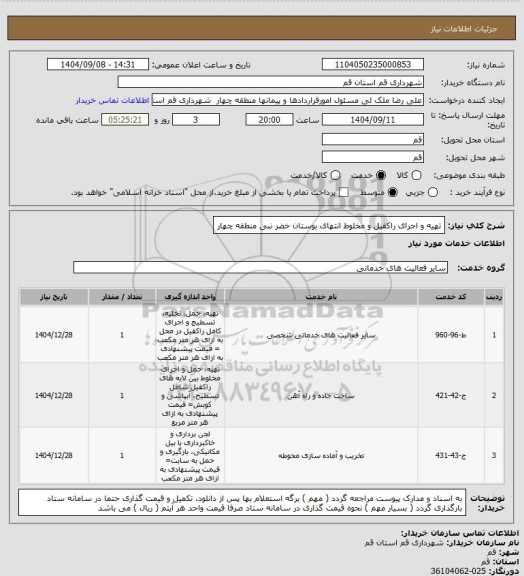 استعلام تهیه و اجرای راکفیل و مخلوط انتهای بوستان خضر نبی منطقه چهار