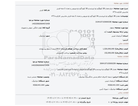 مزایده، مقدار 28 کیلوگرم نخ ابریشم و 30 کیلو گرم نخ مرینوس و تعداد 2 تخته فرش ماشینی کارکرده 3*4