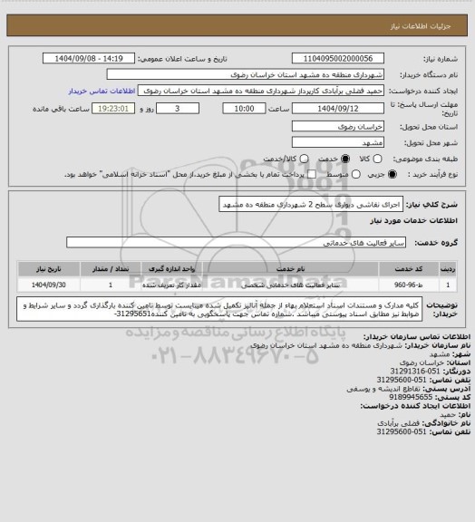 استعلام اجرای نقاشی دیواری سطح 2 شهرداری منطقه ده مشهد