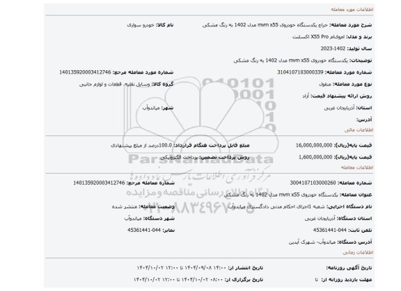 مزایده، یکدستگاه خودروی mvm x55 مدل 1402 به رنگ مشکی