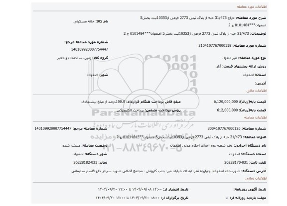 مزایده، 31/473 حبه از  پلاک ثبتی 2773 فرعی از10353ثبت بخش5 اصفهان***0101484 ج 2