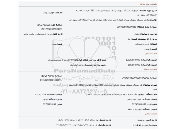 مزایده، یک دستگاه سواری نیسان پاترول 4 درب مدل 1983 میلادی کلاسه 0400327ش سوم اجرا