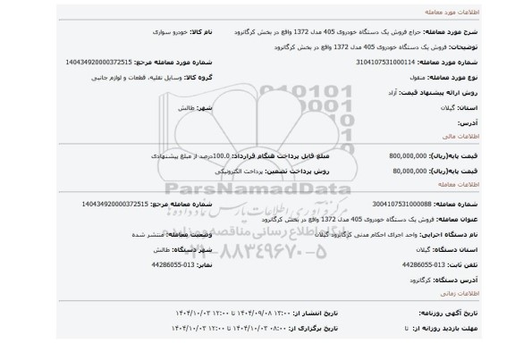 مزایده، فروش یک دستگاه خودروی 405 مدل 1372 واقع در بخش کرگانرود