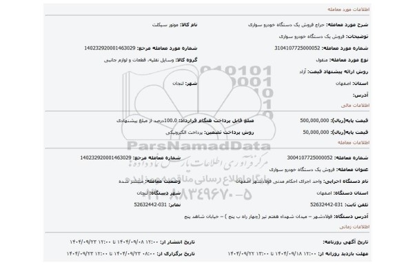 مزایده، فروش یک دستگاه خودرو سواری