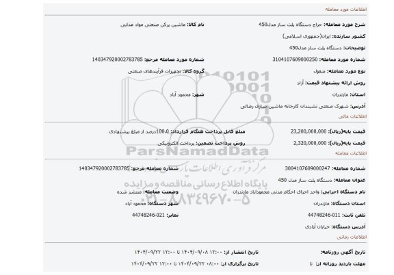 مزایده، دستگاه پلت ساز مدل450