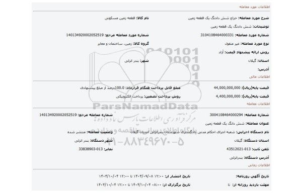 مزایده، شش دادنگ یک قطعه زمین