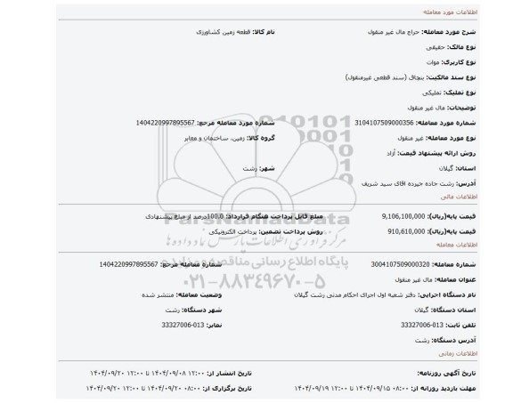 مزایده، مال غیر منقول